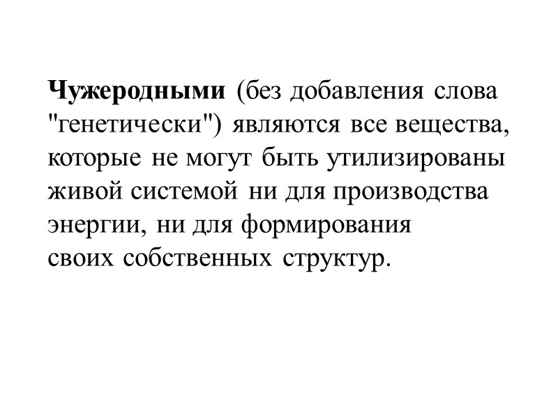 Чужеродными (без добавления слова  